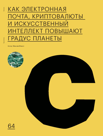 

КАК ЭЛЕКТРОННАЯ ПОЧТА, КРИПТОВАЛЮТЫ И ИСКУССТВЕННЫЙ ИНТЕЛЛЕКТ ПОВЫШАЮТ ГРАДУС ПЛАНЕТЫ