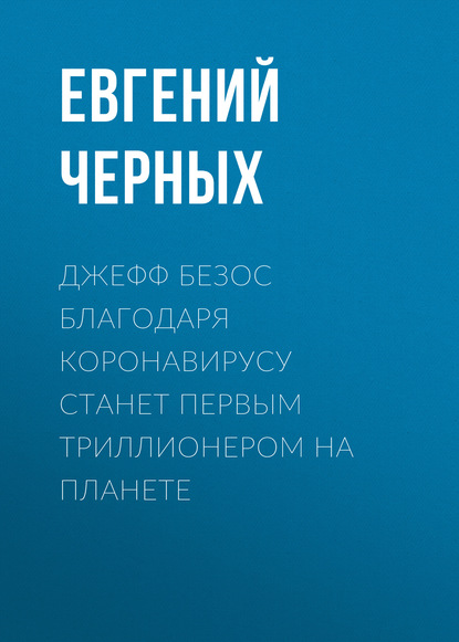 

Джефф Безос благодаря коронавирусу станет первым триллионером на планете