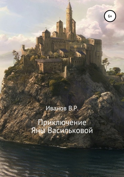 

Приключение Яны Васильковой