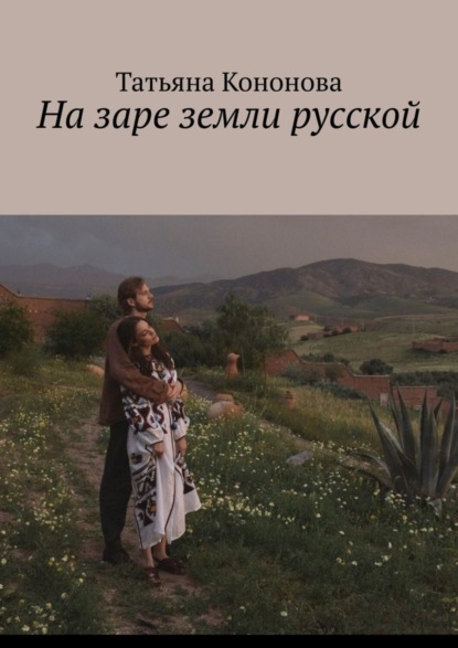 

На заре земли русской