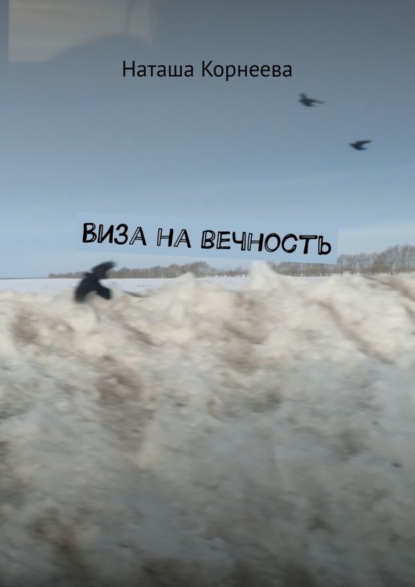 

Виза на вечность