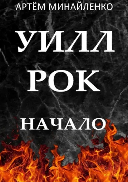 Обложка книги Уилл Рок. Начало. Твоя судьба – твой рок, Артём Минайленко