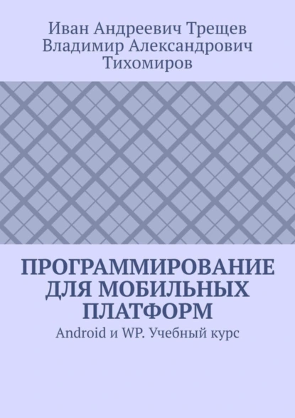 Обложка книги Программирование для мобильных платформ. Android и WP. Учебный курс, Иван Андреевич Трещев