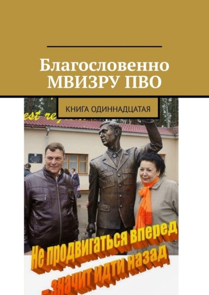 Владимир Борисович Броудо - Благословенно МВИЗРУ ПВО. Книга одиннадцатая