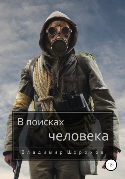 

В поисках человека