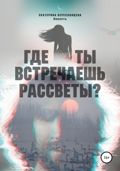 Екатерина Береславцева — Где ты встречаешь рассветы?