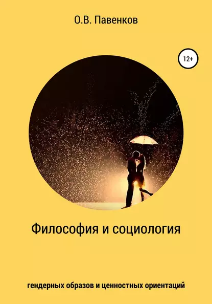 Обложка книги Философия и социология гендерных образов и ценностных ориентаций, Олег Владимирович Павенков