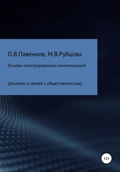 Обложка книги Основы интегрированных коммуникаций (рекламы и связей с общественностью), Олег Владимирович Павенков