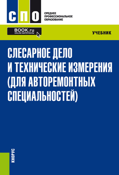 Г. В. Чумаченко - Слесарное дело и технические измерения (для авторемонтных специальностей)