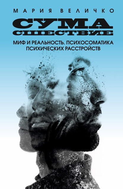 Мария Величко — Сумасшествие. Миф и реальность. Психосоматика психических расстройств