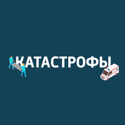 

Генетические катастрофы