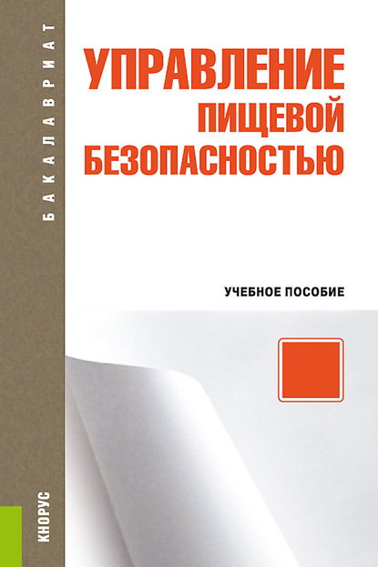 

Управление пищевой безопасностью