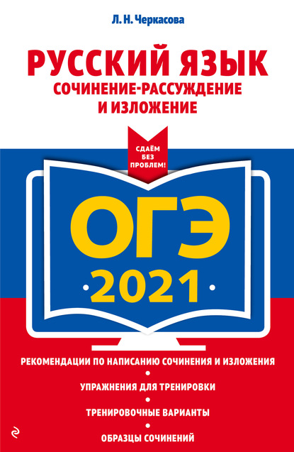 ОГЭ-2023. Русский язык. Сочинение-рассуждение и изложение