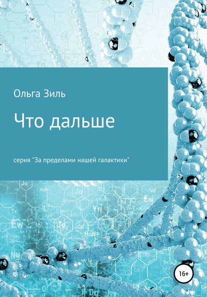 Что дальше (Ольга Николаевна Зиль). 2020г. 