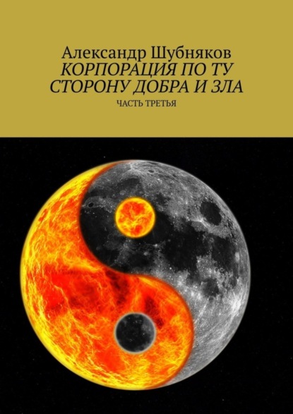 Александр Шубняков - Корпорация по ту сторону добра и зла. Часть третья