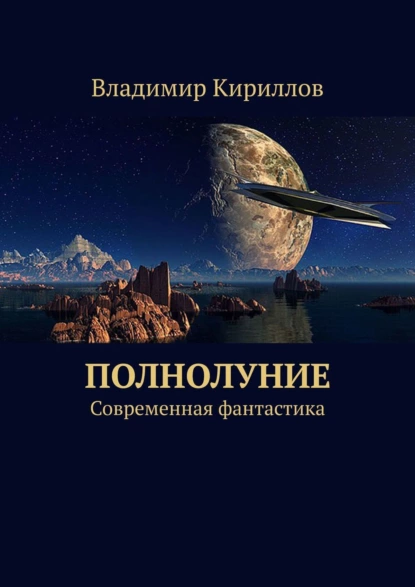 Обложка книги Полнолуние. Современная фантастика, Владимир Кириллов