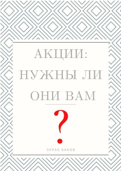 Акции: Нужны ли они Вам?