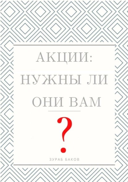 Обложка книги Акции: Нужны ли они Вам?, Зураб Баков