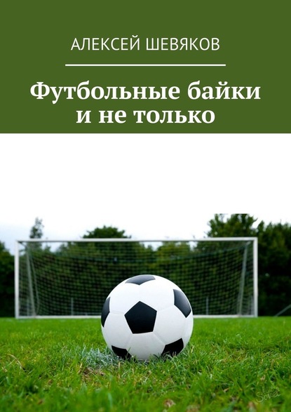 Алексей Шевяков - Футбольные байки и не только