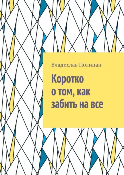 Владислав Полицан — Коротко о том, как забить на все