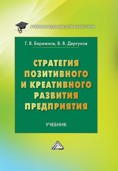 Геннадий Бережнов - Стратегия позитивного и креативного развития предприятия