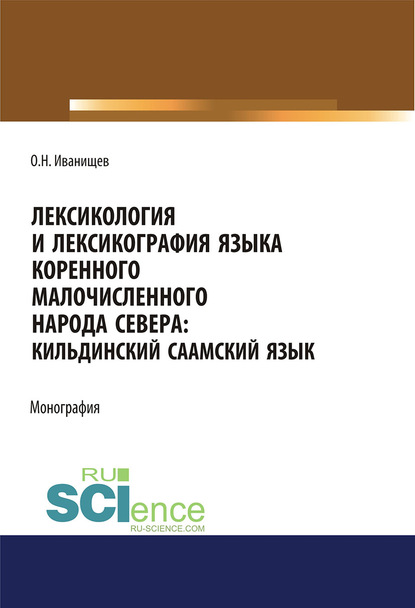 Ольга Иванищева - Лексикология и лексикография языка коренного малочисленного народа Севера: Кильдинский саамский язык