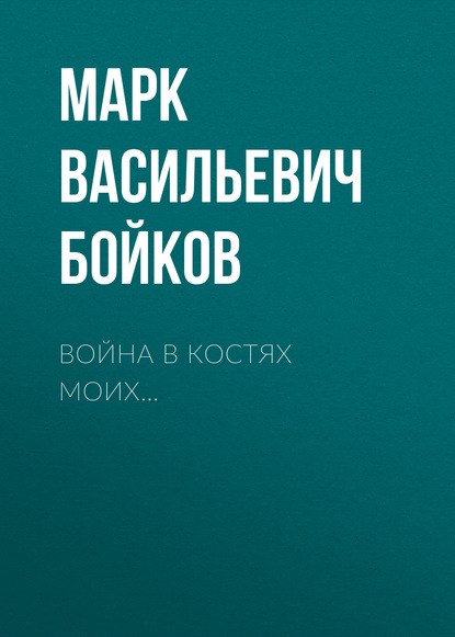 Марк Бойков — Война в костях моих