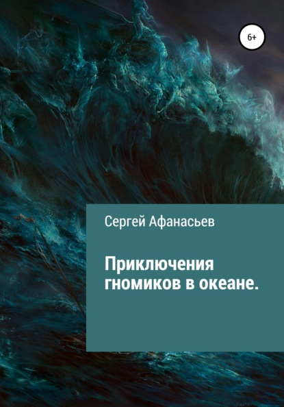 Сергей Афанасьев — Приключения гномиков в океане