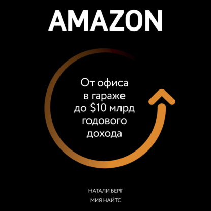 Аудиокнига Натали Берг - Amazon. От офиса в гараже до $10 млрд годового дохода