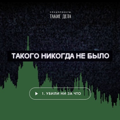 

Убили ни за что