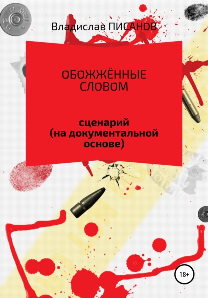 

Обожжённые словом