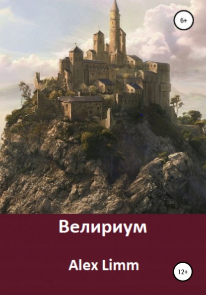 

Велириум