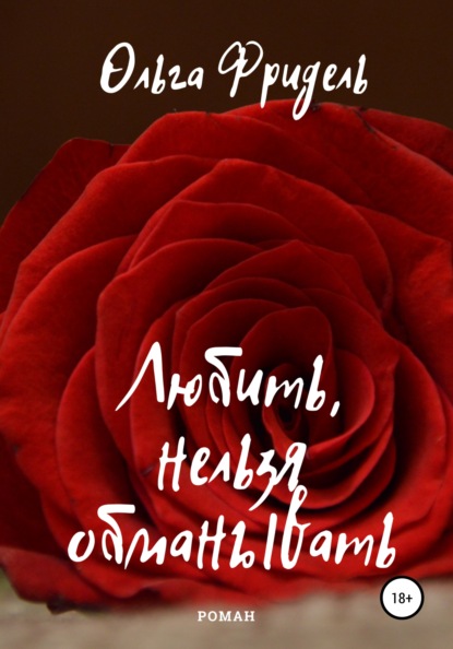 

Любить, нельзя обманывать