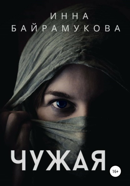 

Чужая