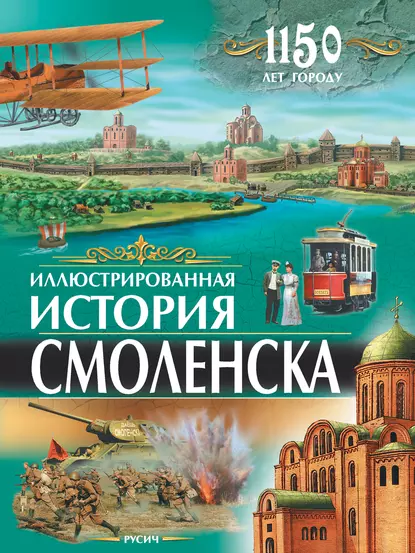 Обложка книги Иллюстрированная история Смоленска, Юрий Иванов