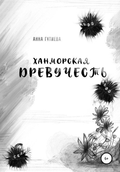 

Ханморская Древучесть