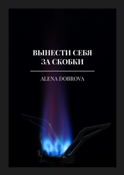 Вынести себя за скобки (Alena Dobrova). 