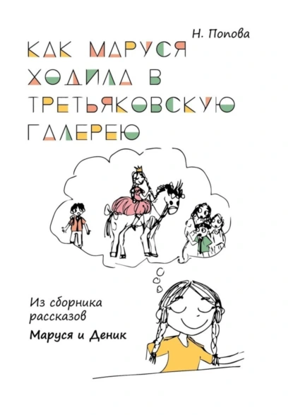 Обложка книги Как Маруся ходила в Третьяковскую галерею. Из сборника рассказов «Маруся и Деник», Наталья Попова