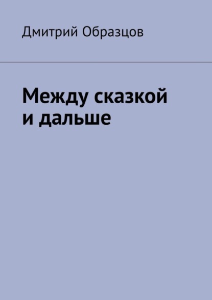 

Между сказкой и дальше