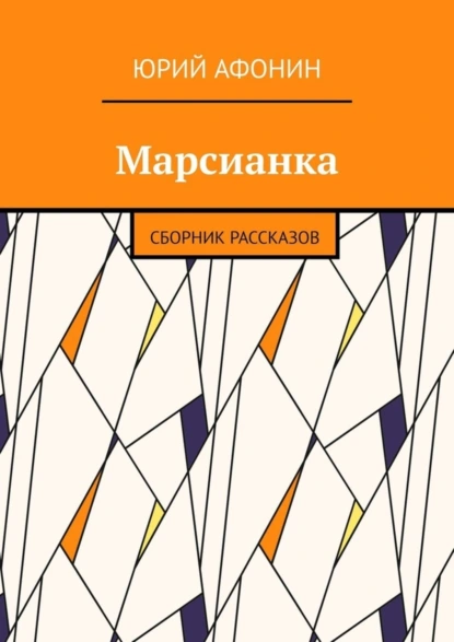 Обложка книги Марсианка. Сборник рассказов, Юрий Афонин