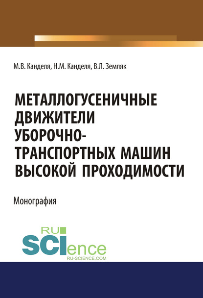 М. В. Канделя - Металлогусеничные движители уборочно-транспортных машин высокой проходимости