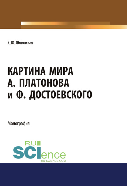 С. Ю. Яблонская - Картина мира А. Платонова и Ф. Достоевского