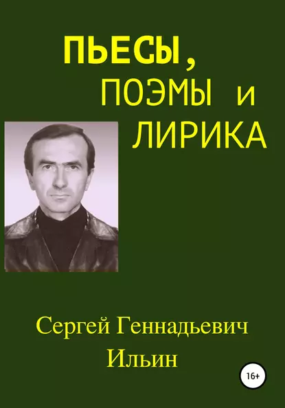 Обложка книги Пьесы, поэмы и лирика, Сергей Геннадьевич Ильин