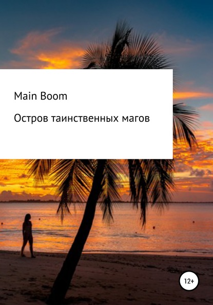 

Остров таинственных магов
