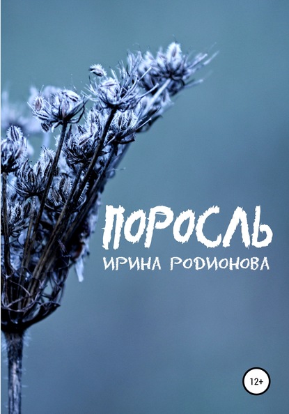 

Поросль