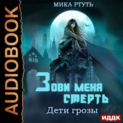 Мика Ртуть — Дети грозы. Книга 3. Зови меня Смерть