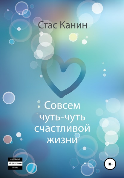 

Совсем чуть-чуть счастливой жизни