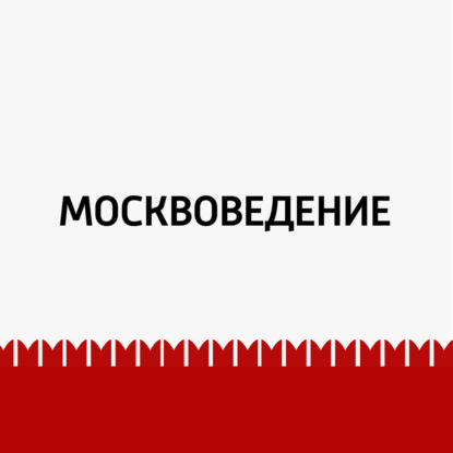 

От Таганки до Симонова монастыря