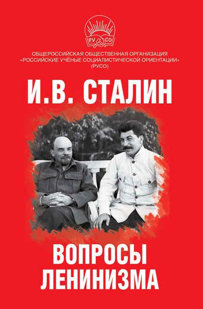 Иосиф Сталин — Вопросы ленинизма