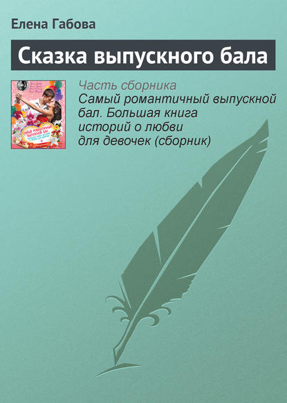 

Сказка выпускного бала